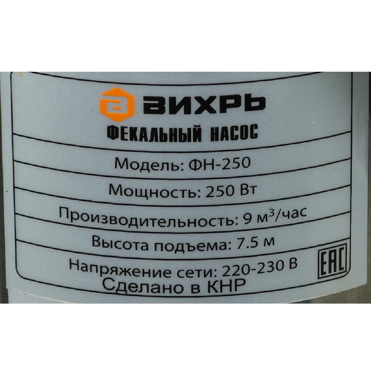 Насос фекальный ФН-250 Вихрь 68/5/1