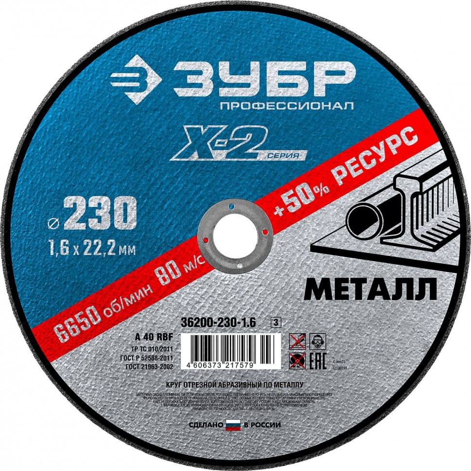 Диск отрезной по металлу 230 х 1,6 х 22,2 ЗУБР