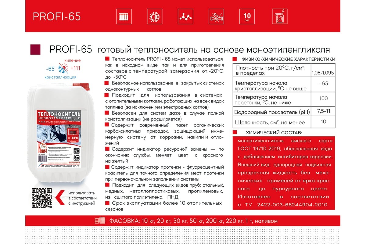 Теплоноситель PROFI-65 10кг