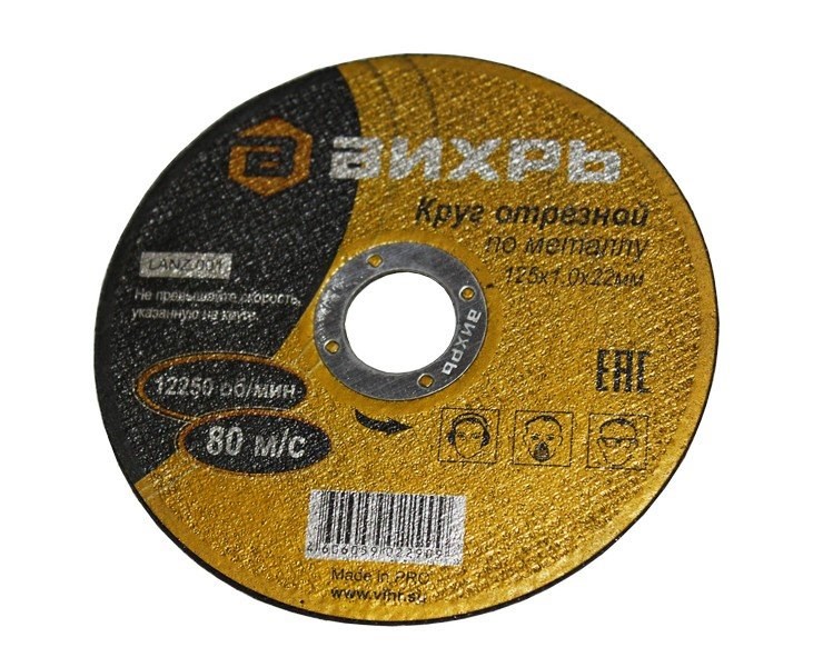 Диск отрезной по металлу 125 х 1,0 х 22мм Вихрь 73/1/3/27