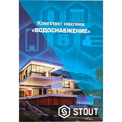 Комплект маркирующих наклеек ВОДОСНАБЖЕНИЕ STOUT   SFA-0037-300000