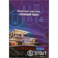 Комплект маркирующих наклеек ТЕПЛЫЙ ПОЛ STOUT SFA-0037-200000