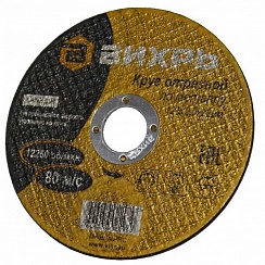 Диск отрезной по металлу 125 х 1,2 х 22мм Вихрь 73/1/3/28